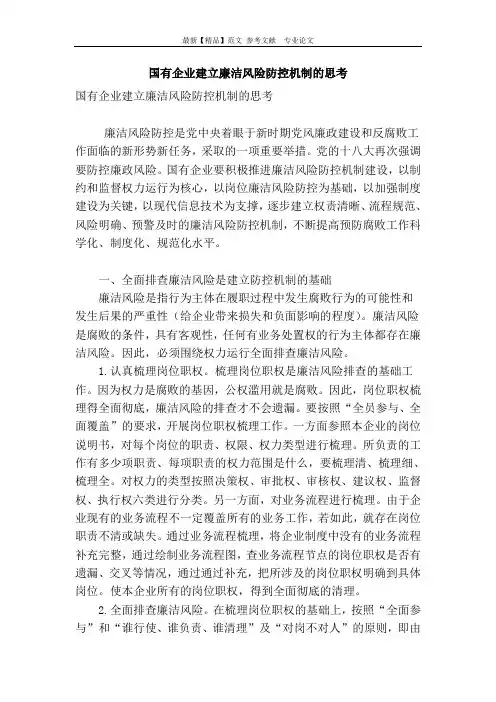 国有企业建立廉洁风险防控机制的思考