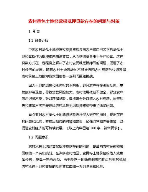 农村承包土地经营权抵押贷款存在的问题与对策