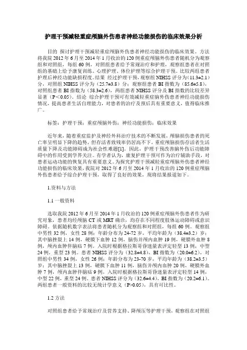 护理干预减轻重症颅脑外伤患者神经功能损伤的临床效果分析