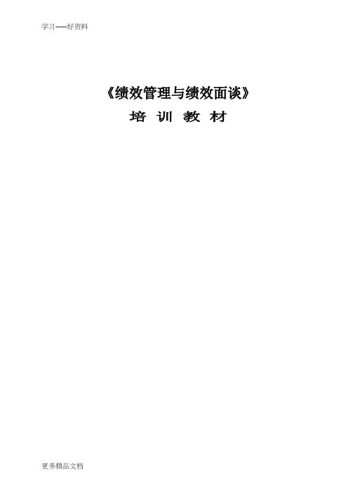 最新《绩效管理与绩效面谈》培训教材