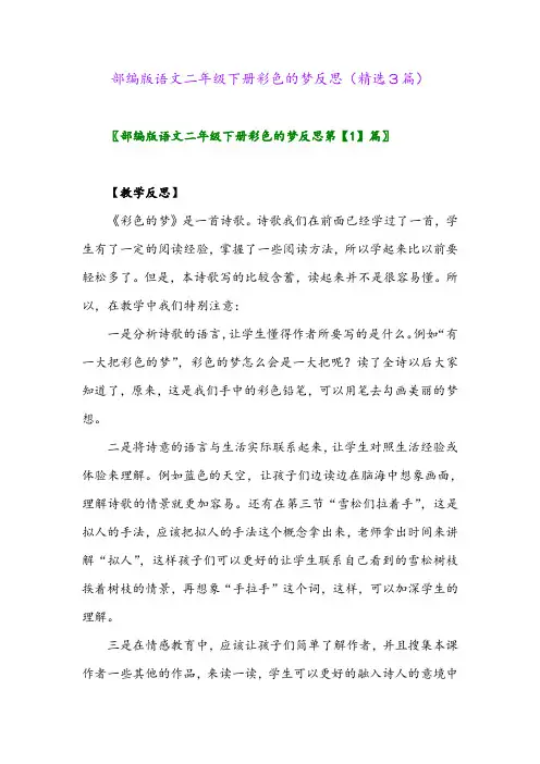 2023年部编版语文二年级下册彩色的梦反思(精选3篇)