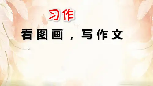 人教部编版三年级语文下册课件：第二单元 习作：看图画,写一写(共8张PPT)