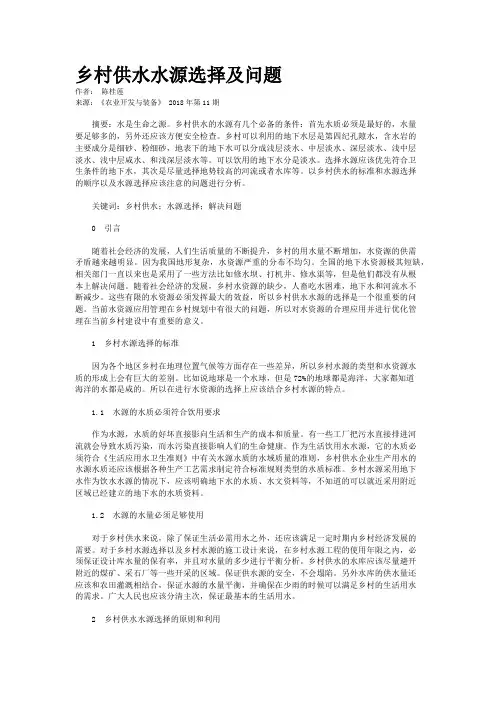 乡村供水水源选择及问题