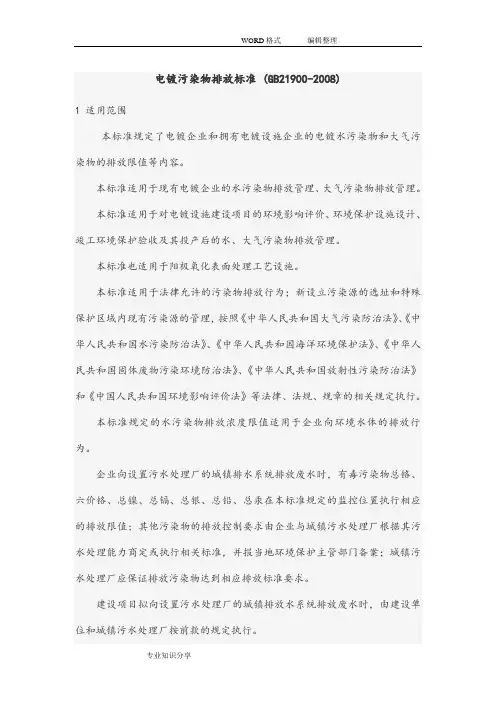 电镀污染物排放标准GB21900