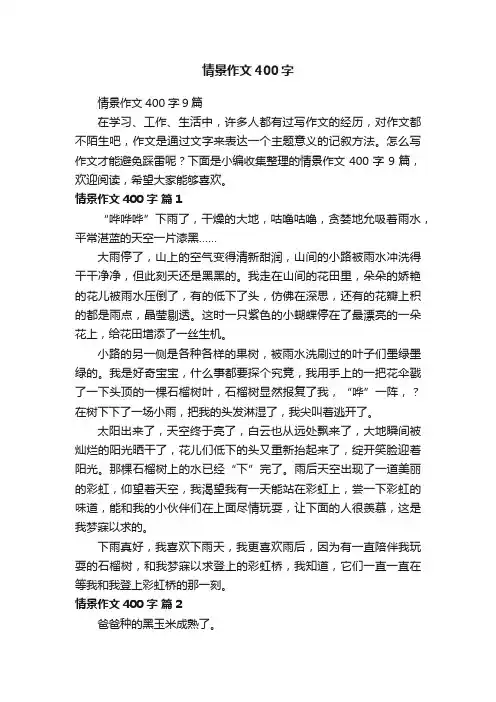 情景作文400字9篇