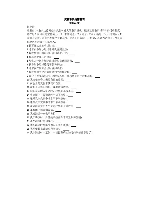 PRCA交流恐惧自陈量表