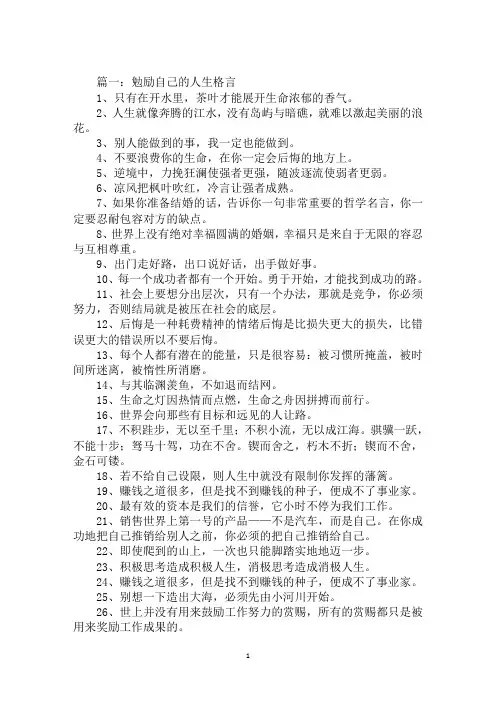 勉励自己的人生格言：别人能做到的事,我一定也能做到
