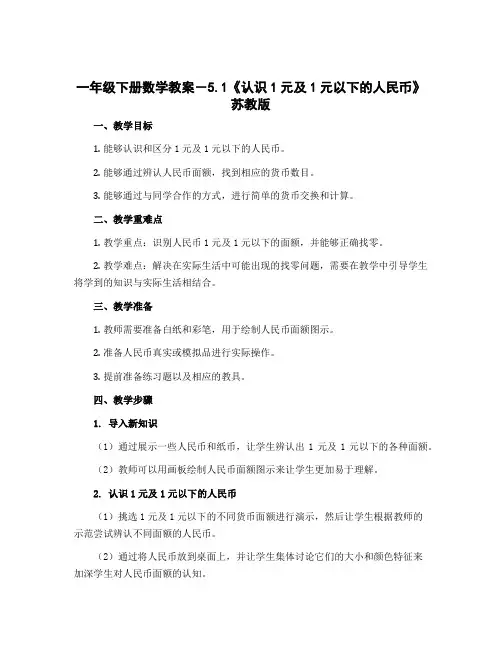一年级下册数学教案-5.1《认识1元及1元以下的人民币》 苏教版