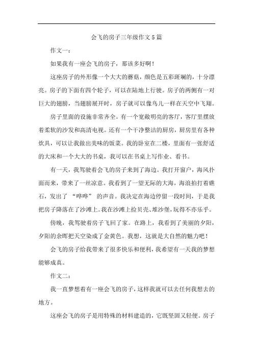 会飞的房子三年级作文5篇