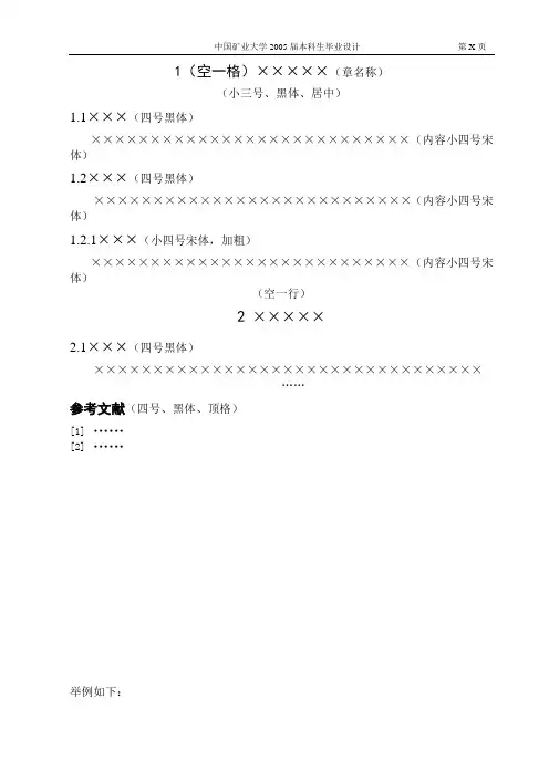 中国矿业大学本科生毕业设计正文、参考文献等格式