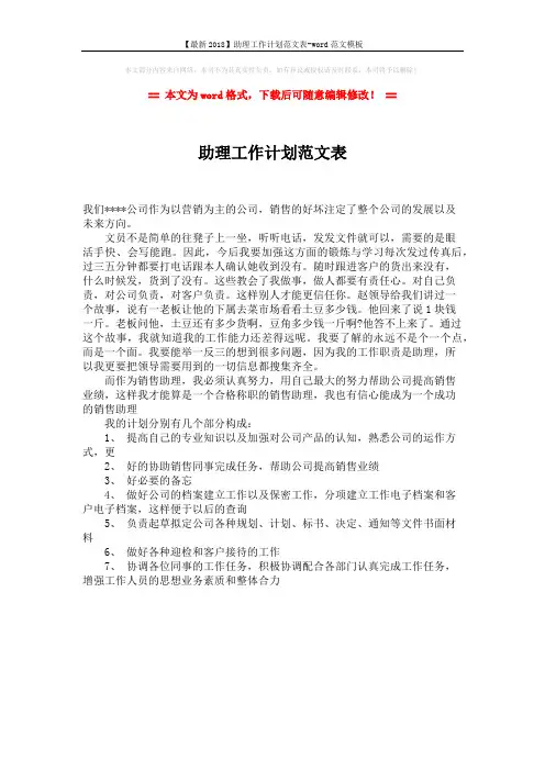 【最新2018】助理工作计划范文表-word范文模板 (1页)
