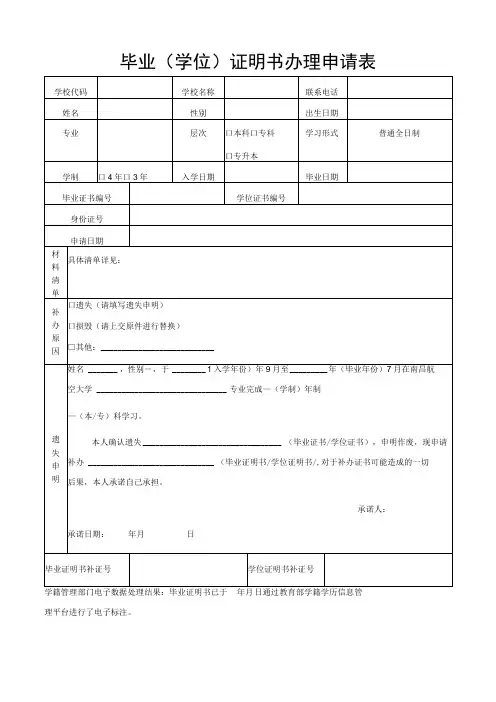 毕业学位证明书办理申请表