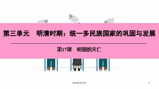 七年级历史下册 第三单元 明清时期 统一多民族国家的巩固与发展 第17课 明朝的灭亡
