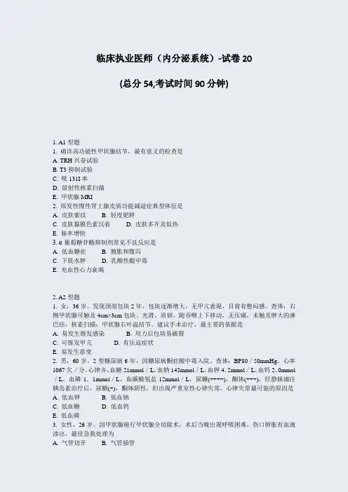 临床执业医师内分泌系统-试卷20_真题-无答案