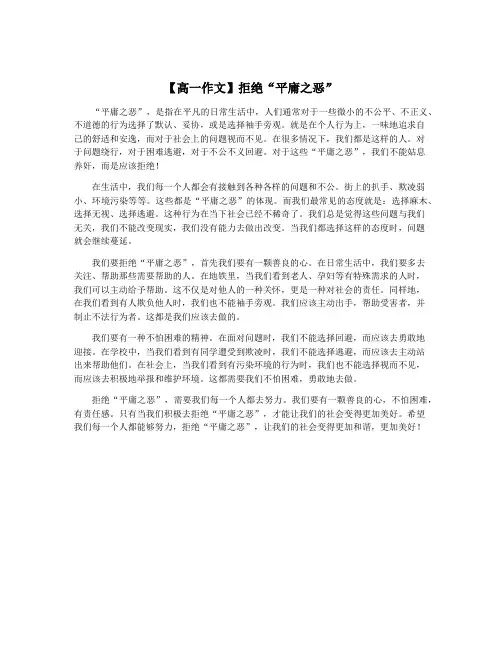 【高一作文】拒绝“平庸之恶”