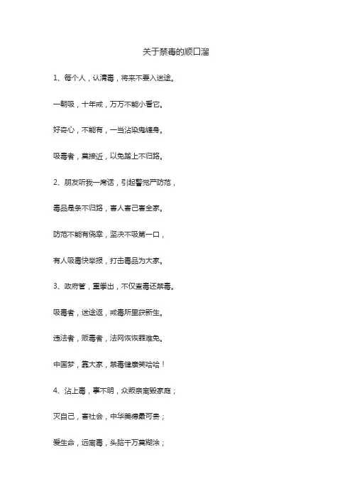 关于禁毒的顺口溜