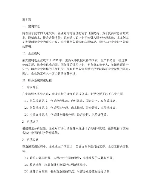 财务系统案例分析报告(3篇)