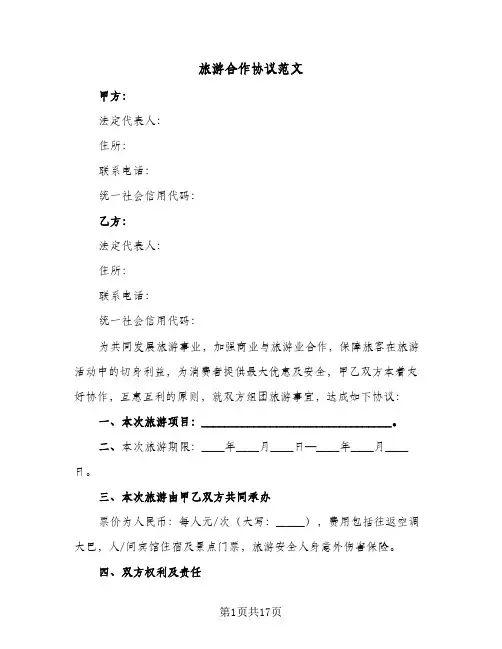 旅游合作协议范文(七篇)