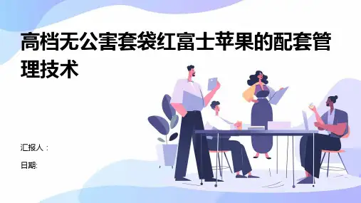高档无公害套袋红富士苹果的配套管理技术