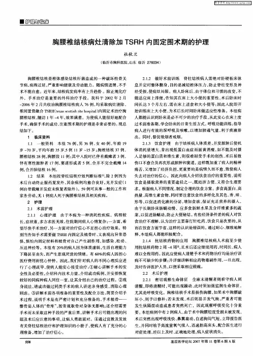 胸腰椎结核病灶清除加TSRH内固定围术期的护理