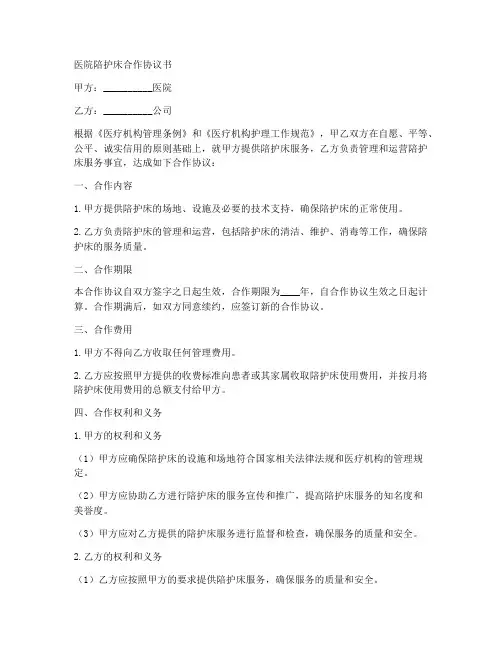 医院陪护床合作协议书怎么写