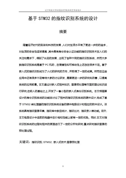 (完整版)基于STM32的指纹识别系统的设计
