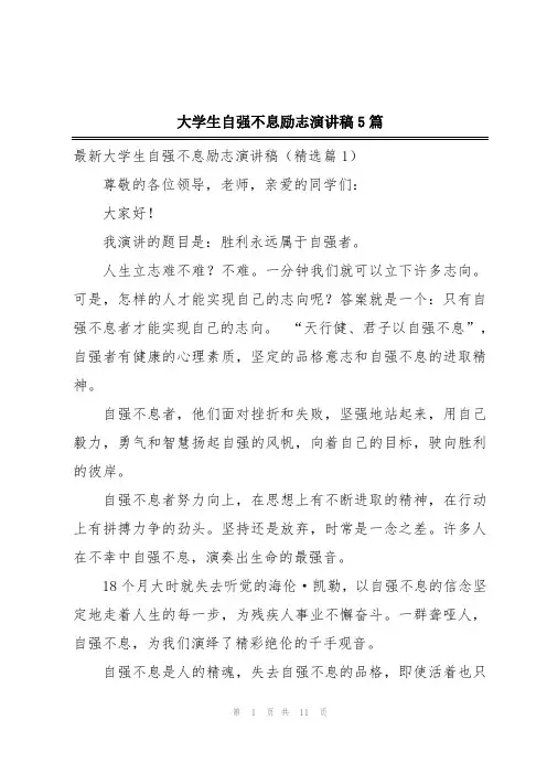 大学生自强不息励志演讲稿5篇