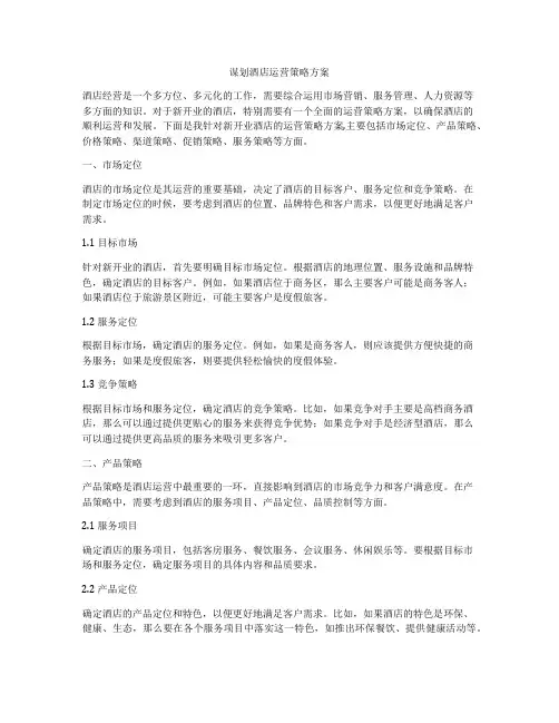 谋划酒店运营策略方案
