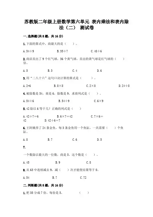 苏教版二年级上册数学第六单元 表内乘法和表内除法(二) 测试卷附答案【完整版】