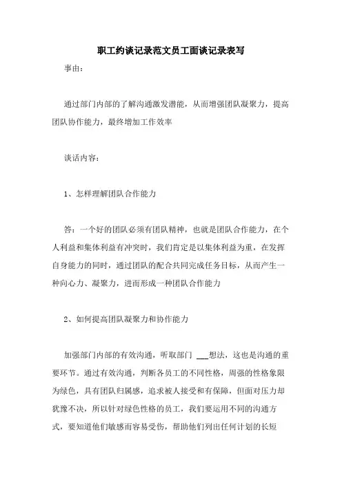 职工约谈记录范文员工面谈记录表写
