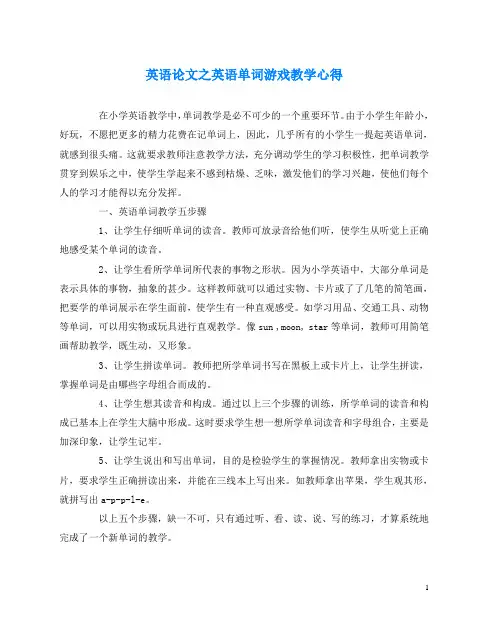 英语(心得)之英语单词游戏教学心得