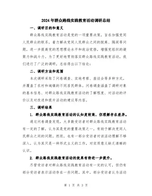 2024年群众路线实践教育活动调研总结