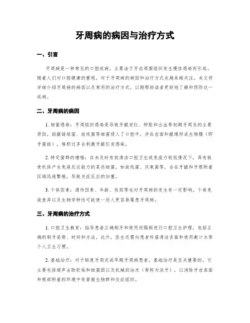 牙周病的病因与治疗方式
