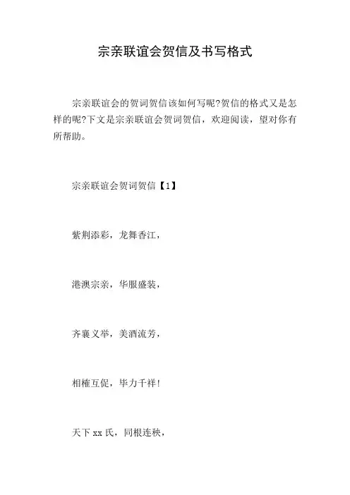 宗亲联谊会贺信及书写格式