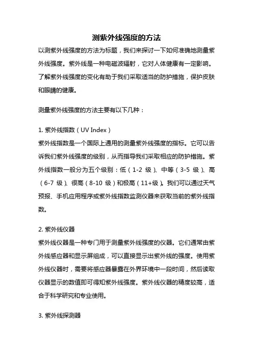 测紫外线强度的方法