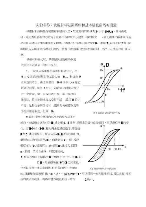 铁磁材料的磁滞回线和基本磁化曲线