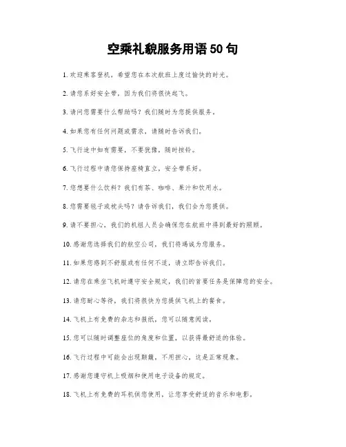 空乘礼貌服务用语50句
