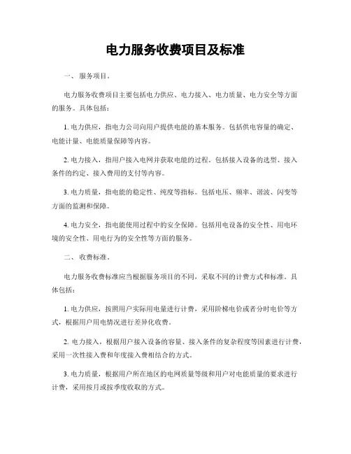 电力服务收费项目及标准