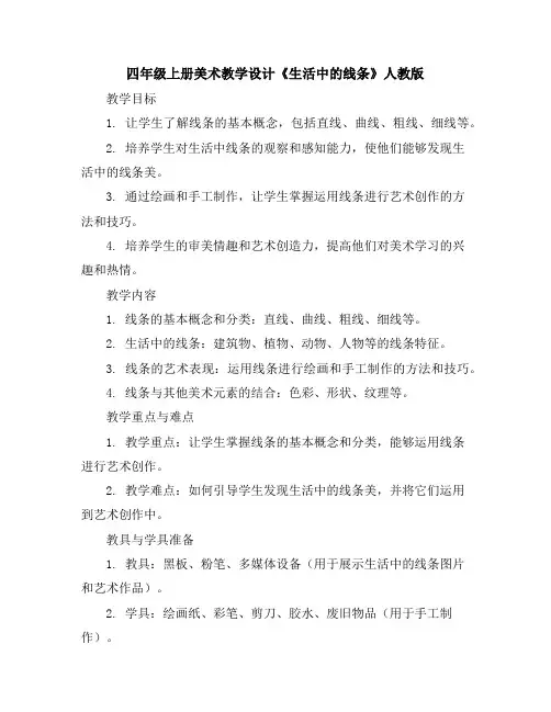 四年级上册美术教学设计-《生活中的线条》-人教版