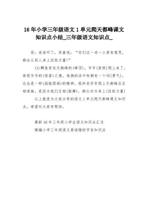 16年小学三年级语文1单元爬天都峰课文知识点小结