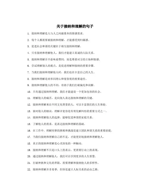 关于接纳和理解的句子