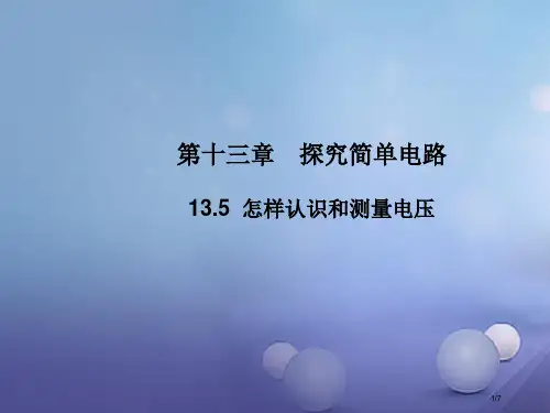 九年级物理上册13.5怎样认识和测量电压教学全国公开课一等奖百校联赛微课赛课特等奖PPT课件