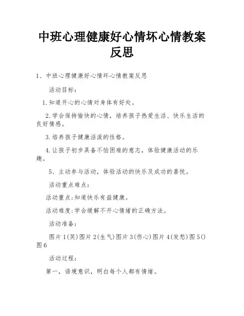 中班心理健康好心情坏心情教案反思