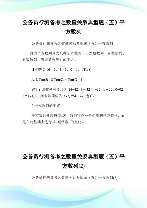 公务员行测备考之数量关系典型题(五)平方数列.doc