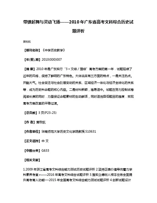 带镣起舞与灵动飞扬——2010年广东省高考文科综合历史试题评析