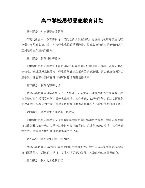 高中学校思想品德教育计划