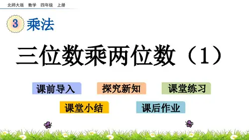 北师大版小学4年级数学上册第三单元(卫星运行时间+有多少名观众)PPT教学课件