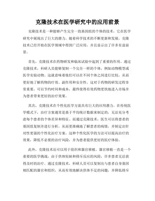 克隆技术在医学研究中的应用前景