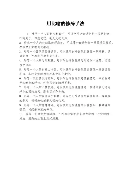 用比喻的修辞手法