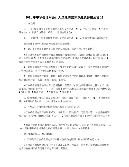 2021年中华会计网会计人员继续教育试题及答案全套12